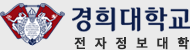 경희대학교 전자정보대학